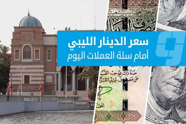 أسعار صرف العملات الأجنبية أمام الدينار في السوق الرسمية (الأحد 17 مايو 2026)