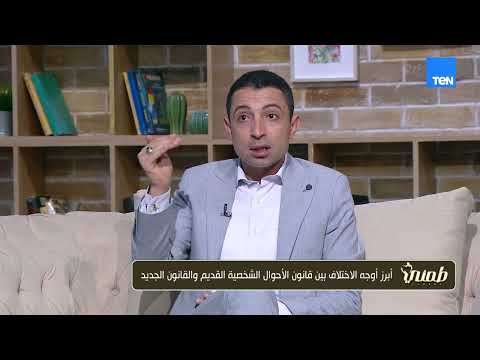 علي الجمل يكشف أهم المواد التي أثارت الجدل في تعديلات قانون الأسرة الجديد وأوجه الاختلاف في القديم