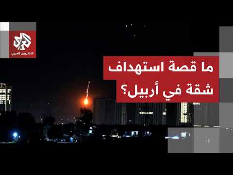 An attack targeted a residential apartment in Erbil, Iraq... What are the details?