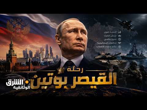 بوتين.. رحلة القيصر الذي أعاد مجد روسيا وقوتها