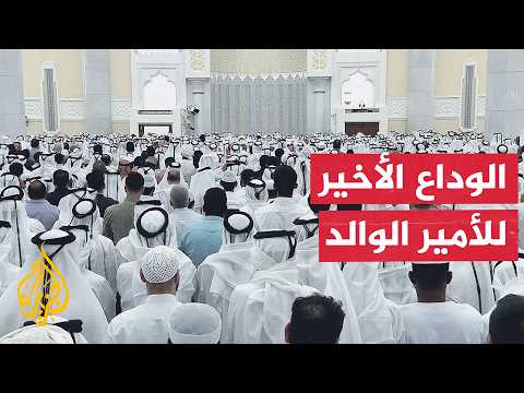 في يوم الوداع.. قطر تستحضر مسيرة الأمير الوالد الشيخ حمد بن خليفة آل ثاني