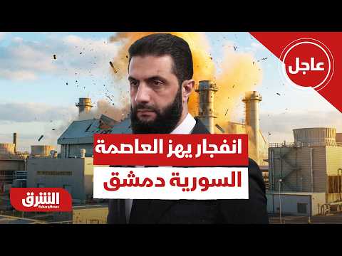 سوريا.. انفجار دمشق بمحيط القصر العدلي.. ما هي طبيعته ومن المستفيد من الهجوم؟