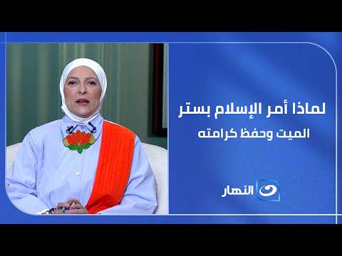 لماذا أمر الإسلام بستر الميت وحفظ كرامته حتى بعد وفاته؟ وما حدود ما يجوز للمغسّل أن يقوله؟