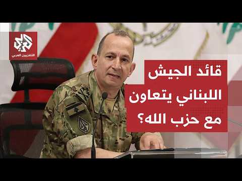 إسرائيل تتهم قائد الجيش اللبناني رودولف هيكل بالتعاون مع حزب الله