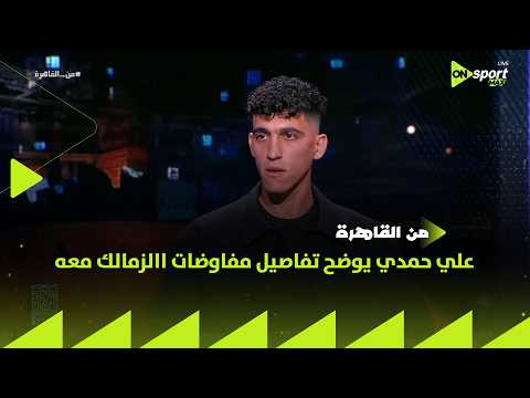 من القاهرة - علي حمدي لاعب طلائع الجيش يوضح تفاصيل مفاوضات االزمالك معه