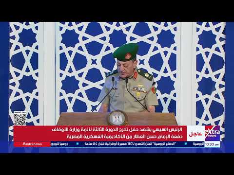 كلمة مدير الأكاديمية العسكرية المصرية خلال حفل تخرج الدورة الثالثة لأئمة وزارة الأوقاف