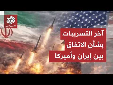 تسريبات جديدة بشأن اتفاق طهران وواشنطن.. طريقة توقيع غير معتادة والتزامات ترمب ونائبه تغير المعادلة