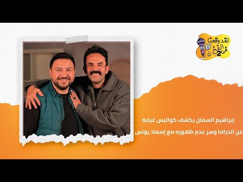 إبراهيم السمان : أسألو الصناع عن قلة ظهوري في الأعمال الفنية ..ومش عارف ليه مبطلعش مع اسعاد يونس