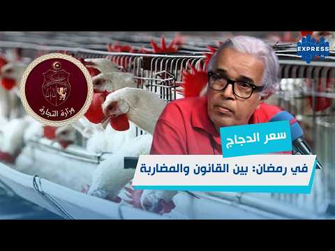 "لم يشهد استهلاك التونسي للدجاج في رمضان منذ 30 سنة هذا المستوى الكبير من الطلب."