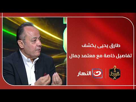 حقيقة رحيل جون إدوارد ومصير معتمد جمال مع القلعة البيضاء.. طارق يحيى يكشف تفاصيل خاصة مع معتمد جمال!