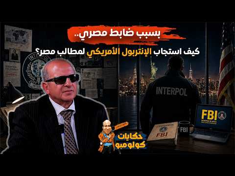 بسبب ضابط مصري.. كيف استجاب الإنتربول الأمريكي لمطالب مصر؟