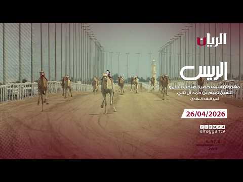 برنامج الريس - مهرجان سيـف أمير البلاد المفدى