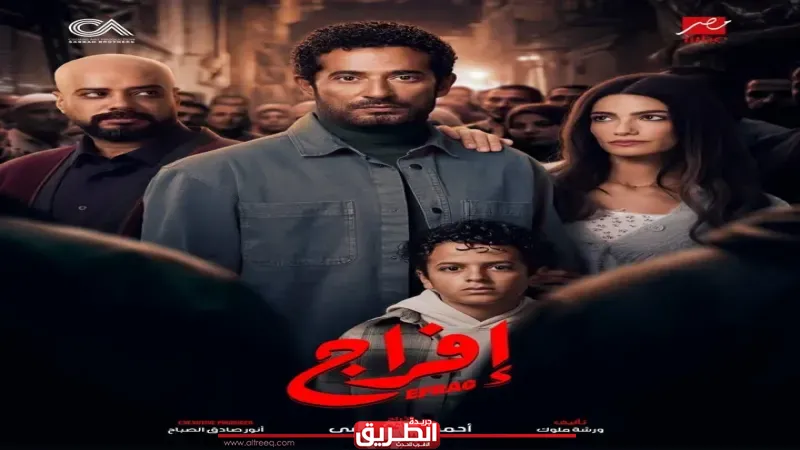 رمضان 2026.. مسلسل ”إفراج” بطولة عمرو سعد مستوحي من قصة حقيقية