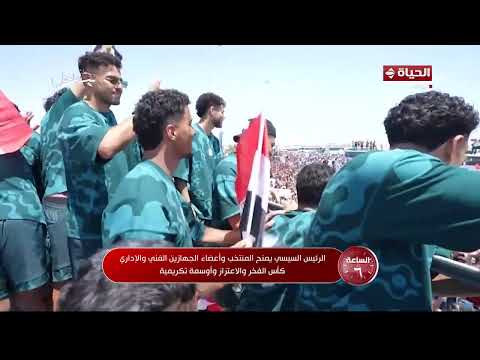 الرئيس السيسي يمنح المنتخب وأعضاء الجهازين الفني والإداري كأس الفخر والاعتزاز وأوسمة تكريمية