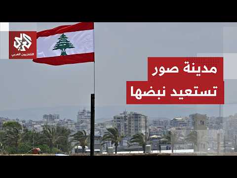 الحياة تعود تدريجيا إلى مدينة صور بعد عودة النازحين جراء الحرب الإسرائيلية