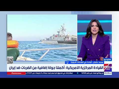 تصعيد جديد بين أمريكا وإيران| تغطية خاصة