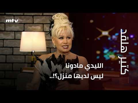 الليدي مادونا ليس لديها منزل؟!.. وماذا عن الحامض والملح؟