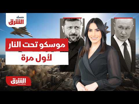 مساء الشرق - موسكو تحت النار لأول مرة - حلقة الخميس 18/6/2026 مع زينا محاسب