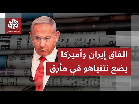الصحف العالمية تتوقف على مسار التفاوض بين إيران وأميركا وتناقش انعكاساتها على مستقبل نتنياهو السياسي