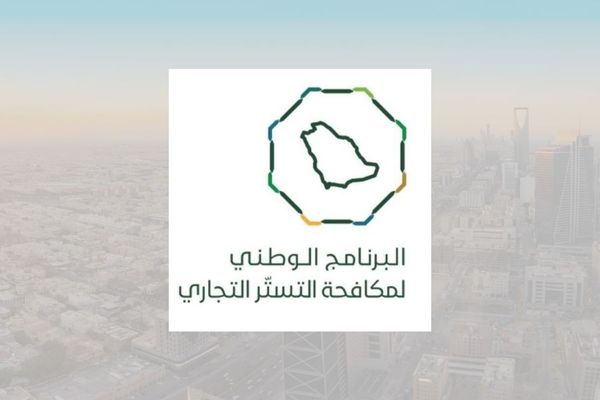 البرنامج الوطني لمكافحة التستر التجاري يُنفذ 2,611 زيارة تفتيشية خلال شهر مارس