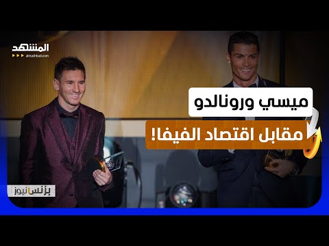 كيبلر: رونالدو وميسي هزما شاشات الفيفا المليارية!