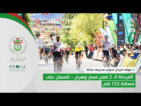 طواف الجزائر الدولي للدراجات الهوائية 2026|اختتام المرحلة ال2 ضمن مسار وهران تلمسان على مسافة 152كلم