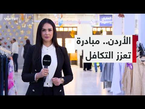 بنك الملابس في الأردن.. نموذج للتكافل ودعم الأسر المحتاجة