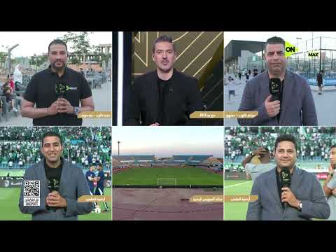 ستوديو الماتش - المراسل عمرو نبيل ينقل كواليس فريق المصري قبل النهائي المنتظر