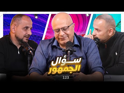 سؤال  الجمهور 123  عامرة بالقطعات 😂