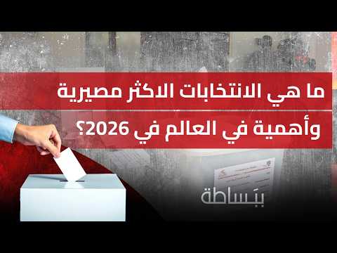 ما هي الانتخابات الاكثر مصيرية واهمية  في العالم في ٢٠٢٦؟