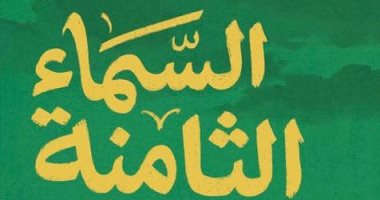 «السماء الثامنة» لـ محمد سلماوي.. روية إنسانية تستلهم مأساة غزة