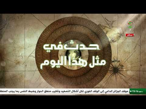 حدث في مثل هذا اليوم