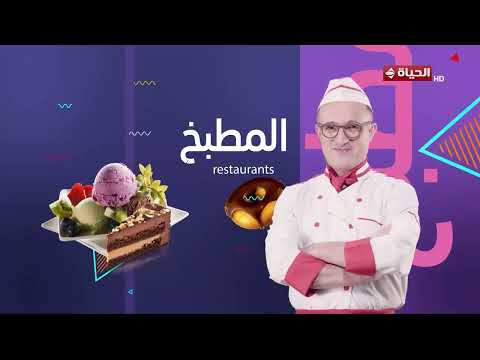 4 شارع شريف -أحلى وأحمل الوصفات مع الشيف أنيسة السلامي