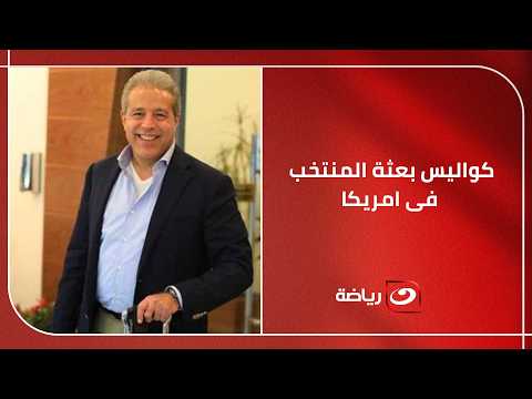 "حسام وإبراهيم يطبقان نظاما صارما" خالد الدرندلي يكشف كواليس بعثة المنتخب فى امريكا