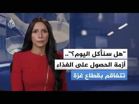 "هل سنأكل اليوم؟".. سؤال يومي يؤرق عائلات غزة