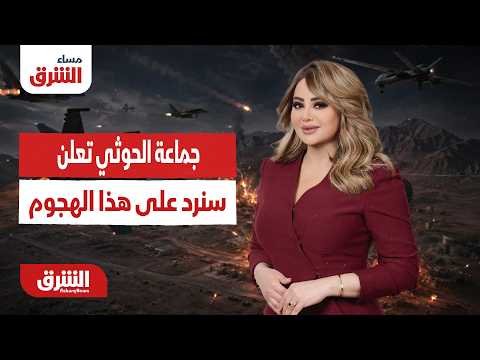 جماعة الحوثي تعلن: سنرد على هذا الهجوم!! مساء الشرق مع هديل عليان  13-7-2026