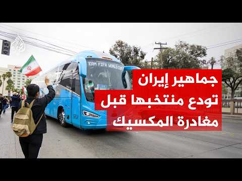 جماهير إيران تودع منتخبها قبل مغادرة المكسيك