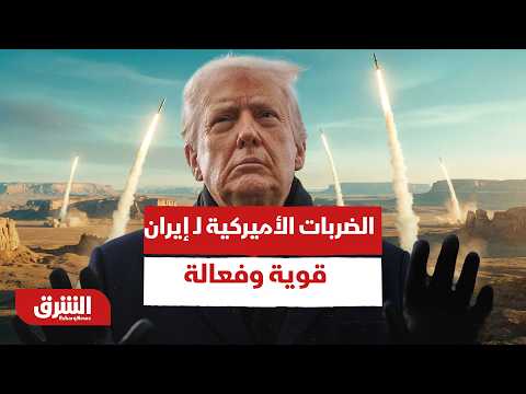 ترمب: الضربات الأميركية لـ إيران قوية وفعالة.. وكان يجب علينا الرد