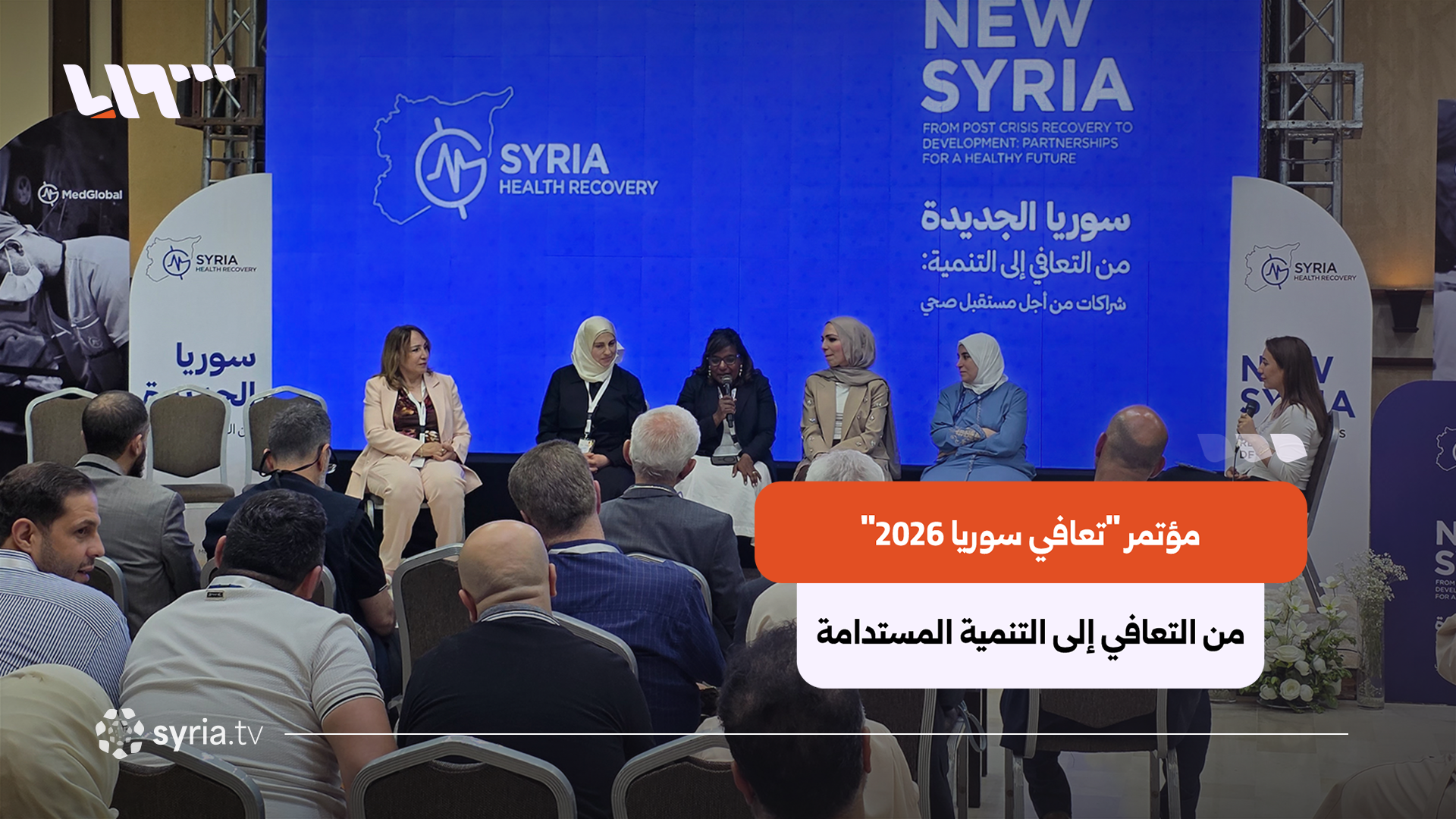 مؤتمر "تعافي سوريا 2026".. خارطة طريق لتنمية القطاع الصحي وإعادة بنائه
