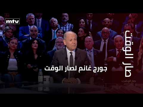 George Ghanem to Sar El Waqt: Lebanon is a loser on all fronts, and there is a complete disconnec...