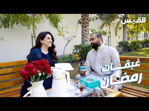 الغبقات الرمضانية.. مع بيبي وأحمد شريف في «عندنا سالفة»