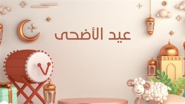 موعد إجازة عيد الأضحى 2026 في مصر.. عدد أيام العطلة الرسمية للموظفين والطلاب