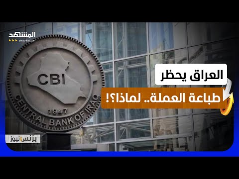 بغداد تنفي العجز المالي وتؤكد ضرورة حظر طباعة العملة لمواجهة الأزمات