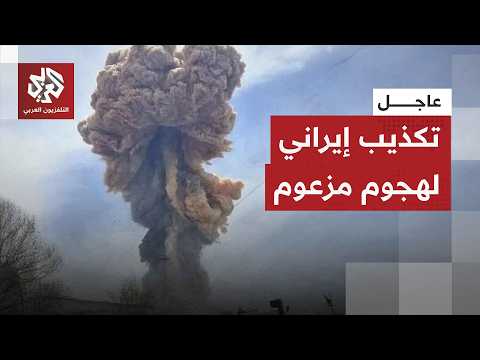 عاجل | التلفزيون الإيراني: لم يتم الإبلاغ عن أي انفجارات بمدن إيرانية خلافا لبعض الأخبار المنشورة