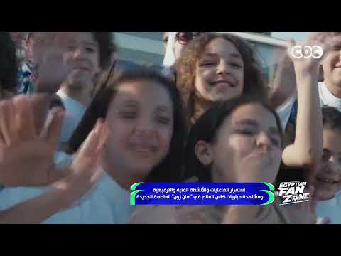 استمرار الفعاليات والأنشطة الفنية والترفيهية ومشاهدة مباريات كأس العالم في "فان زون" العاصمة الجديدة