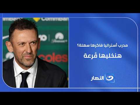 مدرب أستراليا فاكرها سهلة؟ 🤔 رد  غير متوقع من تامر أمين علي تصريحات مدرب منتخب أستراليا