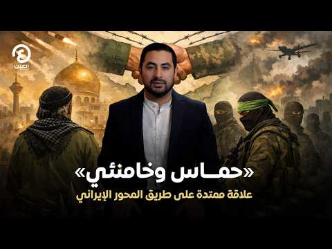 «حماس وخامنئي».. علاقة ممتدة على طريق المحور الإيراني