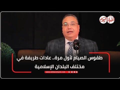 طقوس الصيام لأول مرة.. عادات طريفة في مختلف البلدان الإسلامية