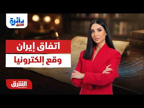 دائرة الشرق - اتفاق إيران وقع إلكترونيا - مع ميراشا غازي 15/6/2026
