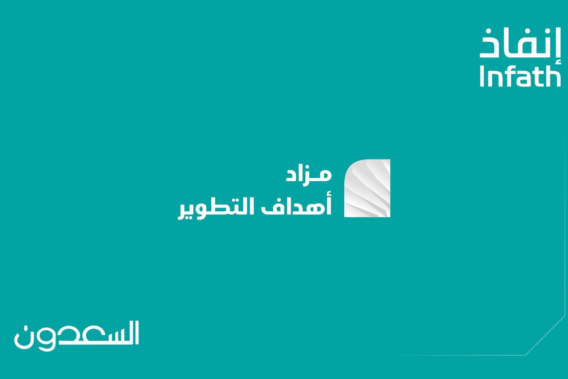فرصتان عقاريتان بمزاد” أهداف التطوير”